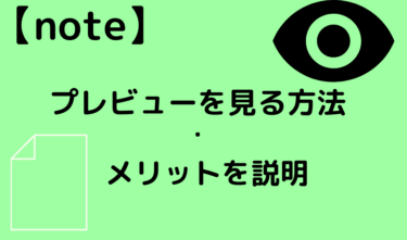 【note】下書きのプレビューを見る方法・メリットを説明