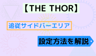 【THE THOR】追従サイドバーエリアの設定方法を解説