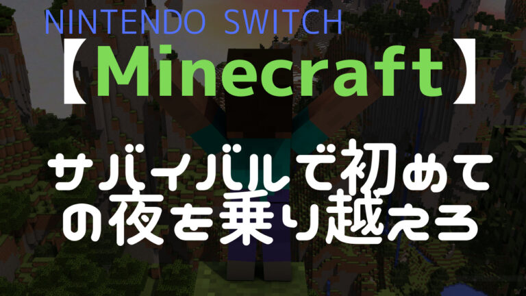 マイクラ初心者向け サバイバルで初めての夜を乗り越えろ Switch